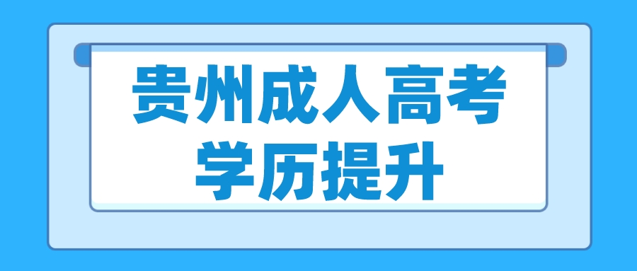 学历提升 | 关于广东成人高考的问题，答案都在这儿了！