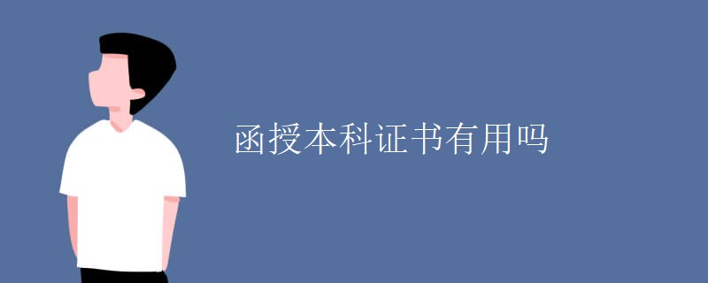 函授本科证书有用吗