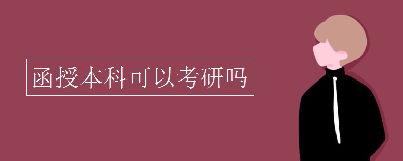 函授本科可以考研吗