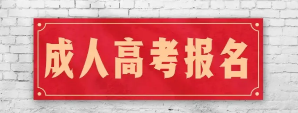 2022年10月广东成人高考（函授）报名入口及详细报考流程