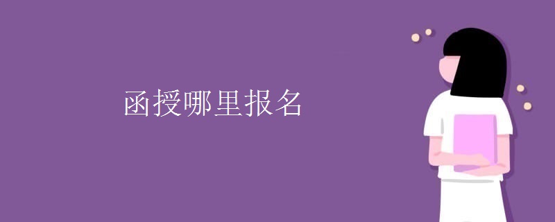 广东函授哪里报名