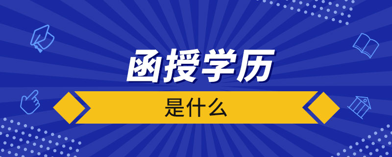 什么是函授学历,广东成人高考本科需要考哪些科目？