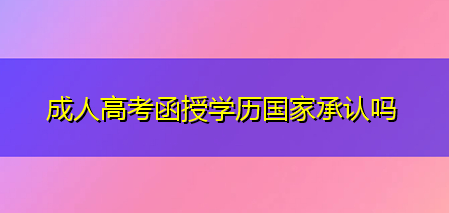 广东成人高考函授学历国家承认吗？报名条件是什么?