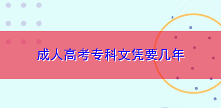 广东成人高考文凭要几年,函授是什么意思,报名时间一年有几次