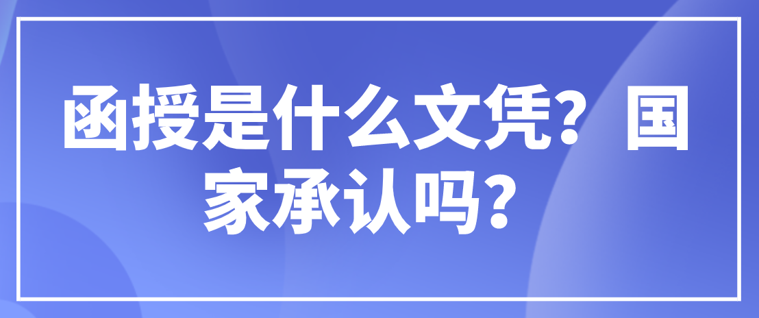 广东函授学历没有用？