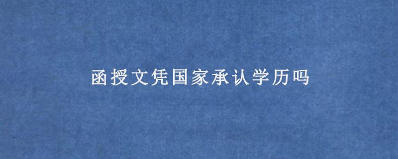 函授学历学信网可查吗？有什么用？含金量高吗？