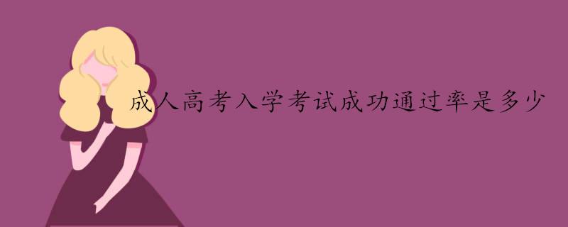 广东成人函授大专入学考试难不难？