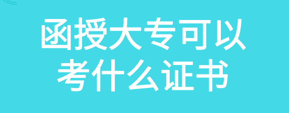 广东函授大专有适合考的证吗?