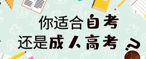 2023年广东成人高考成考和自考有什么区别吗？