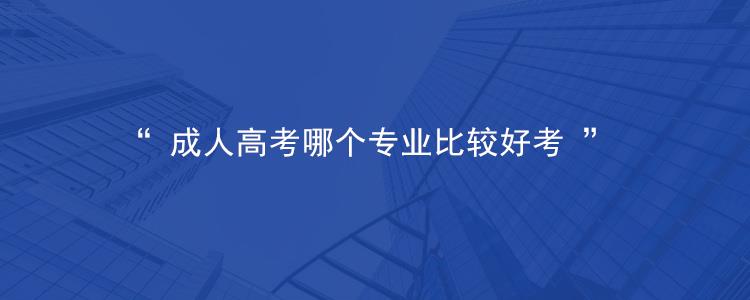 2023年广东成人高考什么专业比较好考？