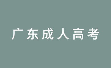 广东2024年成人高考录取的流程公布