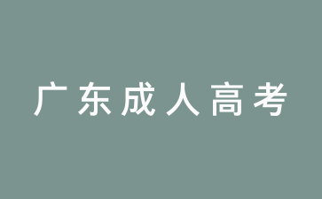 广东成人高考要比自考难吗？