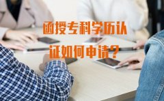 广东函授专科学历认证如何申请？