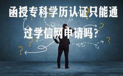 广东函授专科学历认证只能通过学信网申请吗？