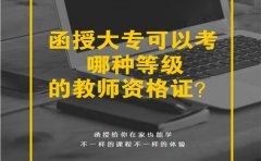 广东函授大专可以考哪种等级的教师资格证？