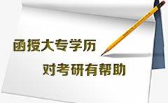 广东函授大专学历对考研有帮助吗？