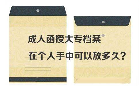 广东成人函授大专档案在个人手中可以放多久?