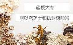 广东函授大专可以考药士和执业药师吗