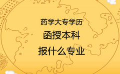 药学大专学历，广东函授本科可以报考什么专业？