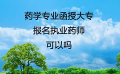 药学专业的广东函授大专可以去报名执业药师吗？