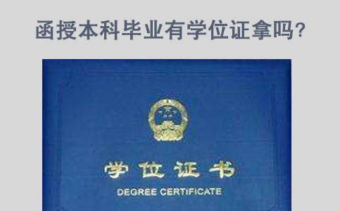 函授本科学位证