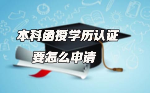 广东本科函授学历认证要怎么申请