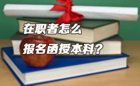 在职者怎么报名广东函授本科？