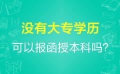 没有大专学历可以报广东函授本科吗？