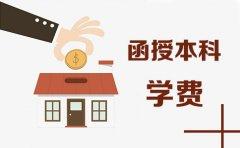 报读广东函授本科需要多少学费？