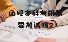 广东函授本科考研需要加试吗？