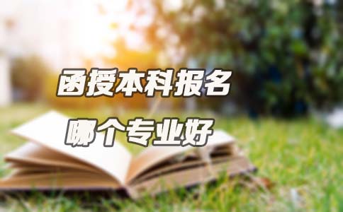 广东函授本科报名哪个专业好？