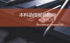 广东本科函授报名时间一年几次？