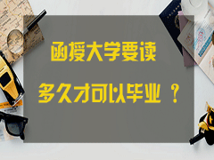 函授大学要读多久才可以毕业