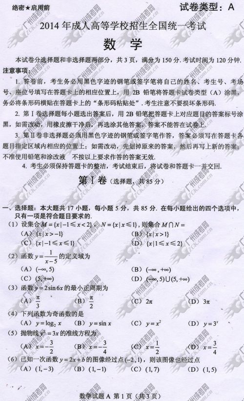 广东省成人高考2014年统一考试数学真题A卷