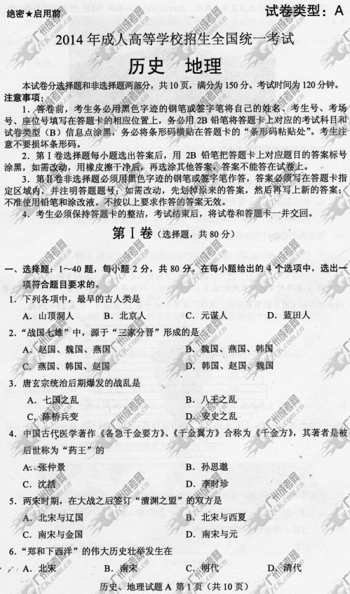 广东省成人高考2014年统一考试文科综合真题A卷