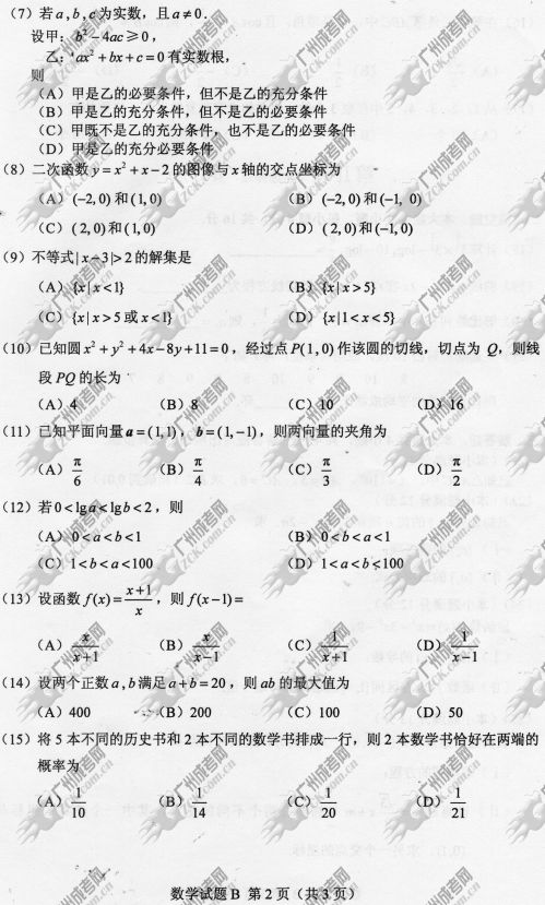 广东省成人高考2014年统一考试数学真题B卷