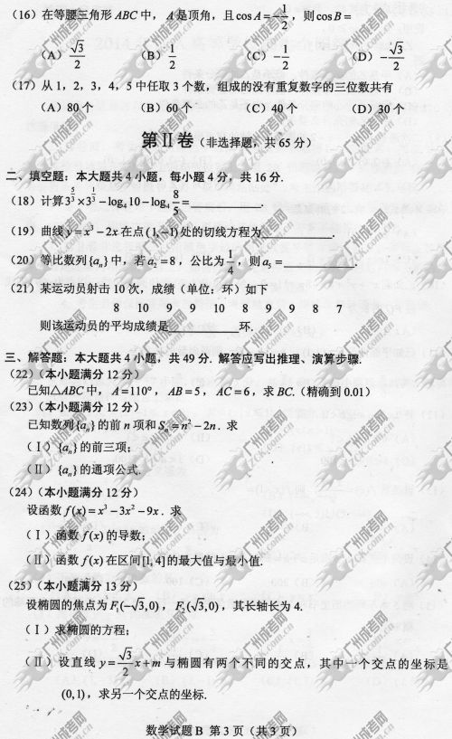 广东省成人高考2014年统一考试数学真题B卷