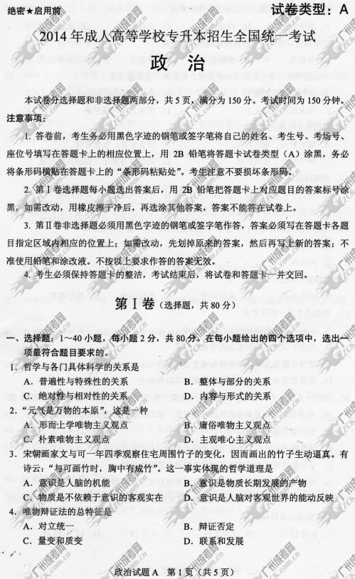 广东省成人高考2014年统一考试政治真题A卷