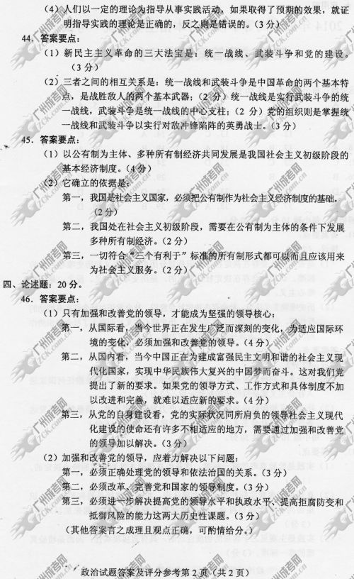 广东省成人高考2014年统一考试政治真题B卷参考答案