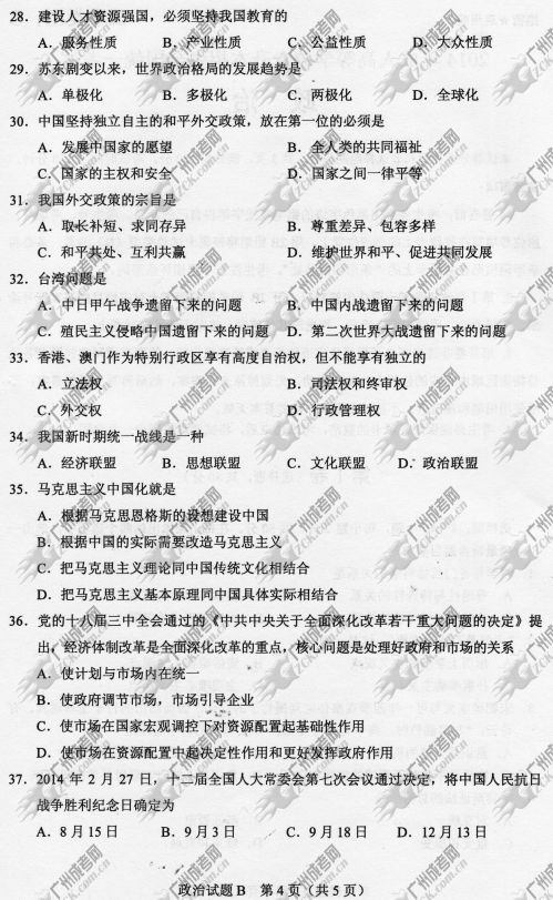 广东省成人高考2014年统一考试政治真题B卷