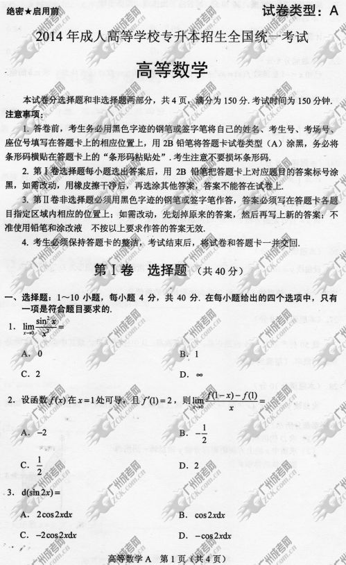 广东省成人高考2014年统一考试专升本高等数学真题A卷