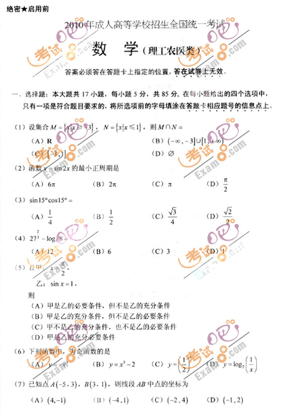 2010成人高考高起点数学(理)试题及答案