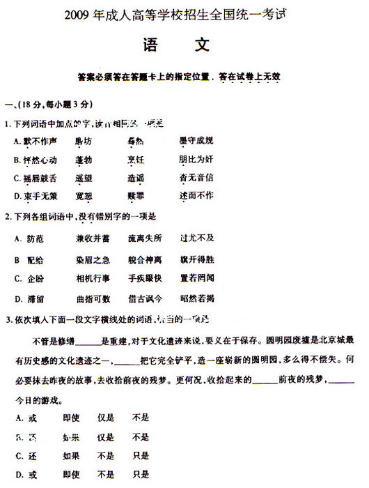 2009年成人高考专升本大学语文试题及答案