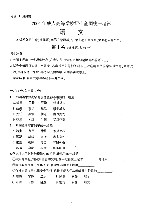 2005年成人高考语文试题及答案上(高起点)