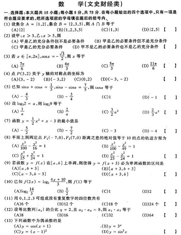 2002年成人高考数学试题及答案(高起点文史类)