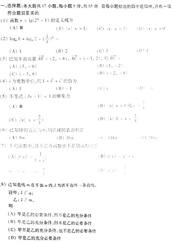 2007年成人高考高起点数学理工类试题