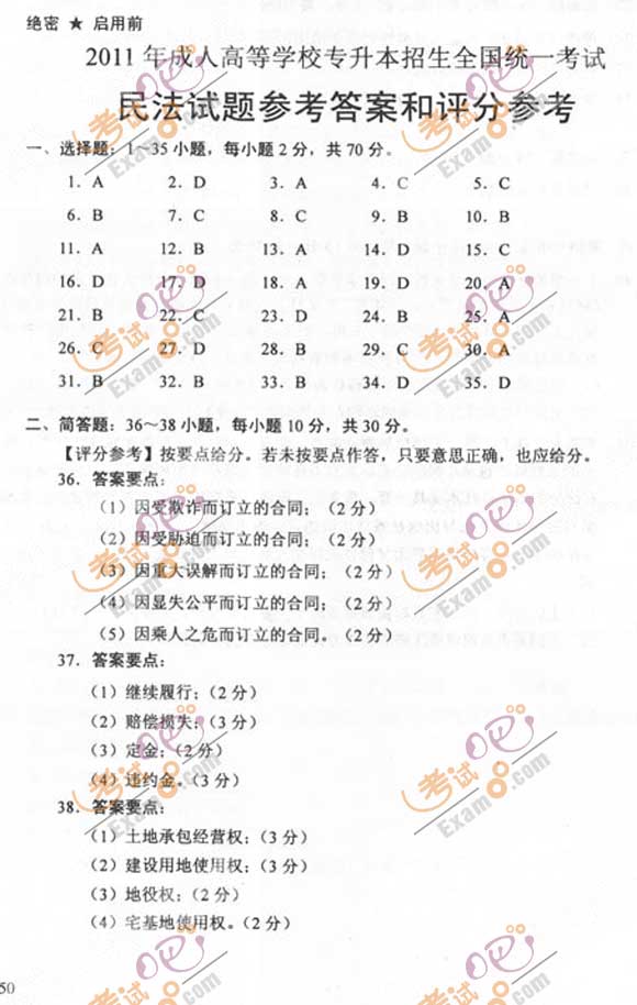 2011成人高考专升本《民法》试题及答案