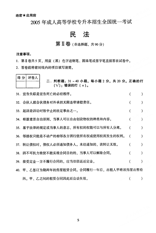 2005年成人高考民法试题及答案上(专升本)