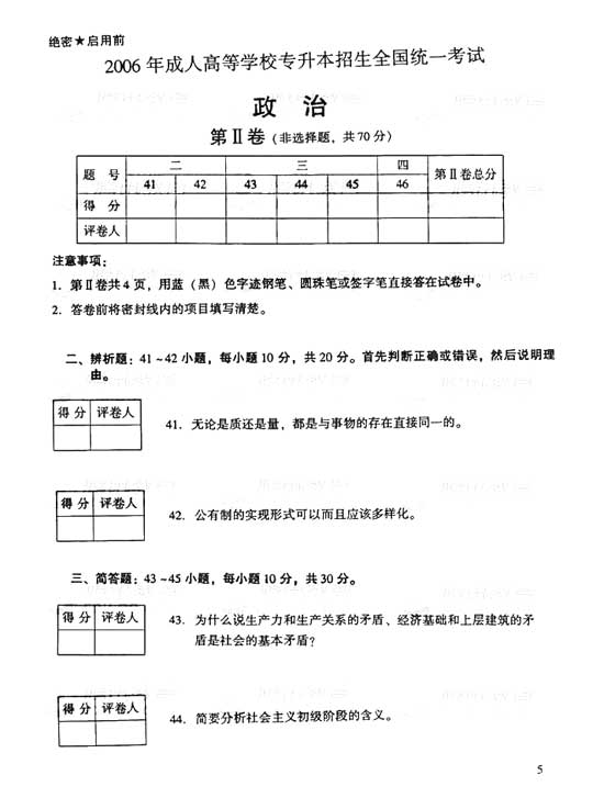 2006年成人高考专升本政治试题及答案