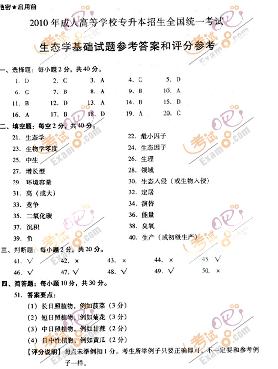 2010成人高考专升本生态学基础试题及答案